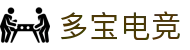 多宝电竞-在电竞赛场,挖掘无限价值